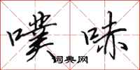 田英章噗哧行书怎么写