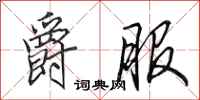 田英章爵服行书怎么写