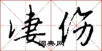 钱沛云凄伤行书怎么写
