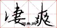 钱沛云凄爽行书怎么写