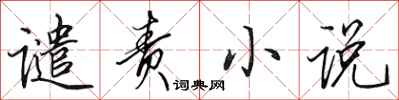田英章谴责小说行书怎么写
