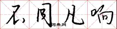 钱沛云不同凡响行书怎么写