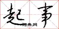 钱沛云起事行书怎么写