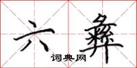 田英章六彝楷书怎么写