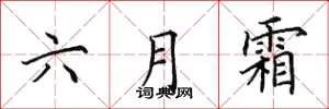 田英章六月霜楷书怎么写