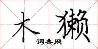 田英章木獭楷书怎么写