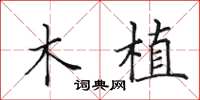 田英章木植楷书怎么写