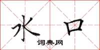 田英章水口楷书怎么写