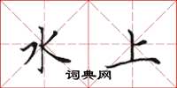 田英章水上楷书怎么写