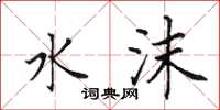 田英章水沫楷书怎么写