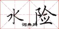 田英章水险楷书怎么写
