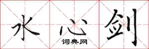 田英章水心剑楷书怎么写