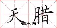 田英章天腊楷书怎么写