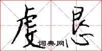 钱沛云虔恳行书怎么写