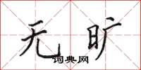 田英章无旷楷书怎么写