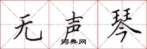 田英章无声琴楷书怎么写