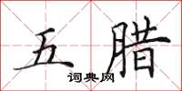 田英章五腊楷书怎么写