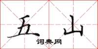 田英章五山楷书怎么写