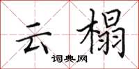 田英章云榻楷书怎么写