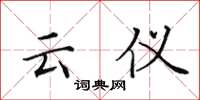 田英章云仪楷书怎么写