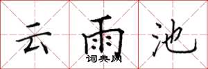 田英章云雨池楷书怎么写