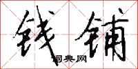 钱沛云钱铺行书怎么写