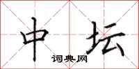 田英章中坛楷书怎么写