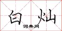 田英章白灿楷书怎么写