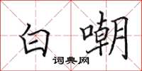 田英章白嘲楷书怎么写
