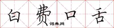 田英章白费口舌楷书怎么写
