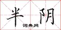 田英章半阴楷书怎么写