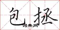 田英章包拯楷书怎么写