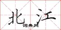 田英章北江楷书怎么写