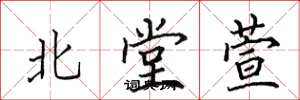 田英章北堂萱楷书怎么写