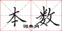 田英章本数楷书怎么写