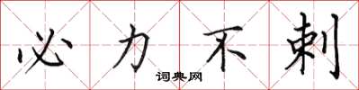 田英章必力不剌楷书怎么写