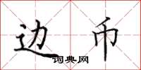 田英章边币楷书怎么写