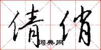 钱沛云倩俏行书怎么写