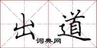 田英章出道楷书怎么写