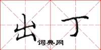 田英章出丁楷书怎么写