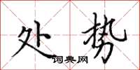 田英章处势楷书怎么写