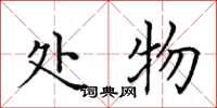 田英章处物楷书怎么写