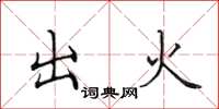田英章出火楷书怎么写