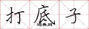 田英章打底子楷书怎么写