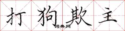 田英章打狗欺主楷书怎么写