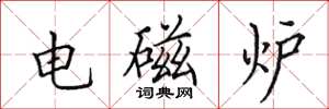 田英章电磁炉楷书怎么写
