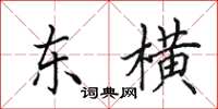 田英章东横楷书怎么写
