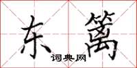 田英章东篱楷书怎么写