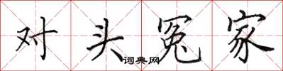 田英章对头冤家楷书怎么写