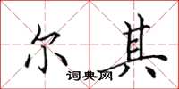 田英章尔其楷书怎么写